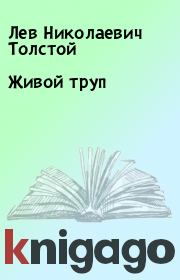 Книга - Живой труп.  Лев Николаевич Толстой  - прочитать полностью в библиотеке КнигаГо