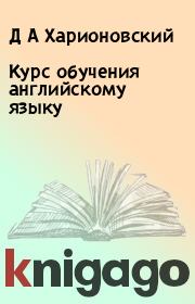 Курс обучения английскому языку. Д А Харионовский