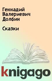 Книга - Сказки.  Геннадий Валериевич Долбин  - прочитать полностью в библиотеке КнигаГо