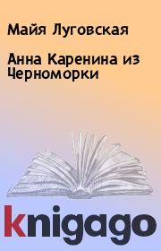 Книга - Анна Каренина из Черноморки.  Майя Луговская  - прочитать полностью в библиотеке КнигаГо