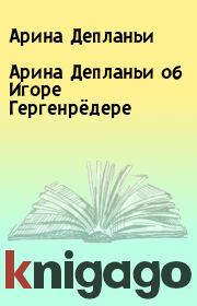 Книга - Арина Депланьи об Игоре Гергенрёдере.  Арина Депланьи  - прочитать полностью в библиотеке КнигаГо