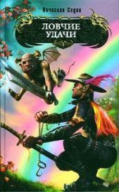 Ловчие Удачи. Вячеслав Седов