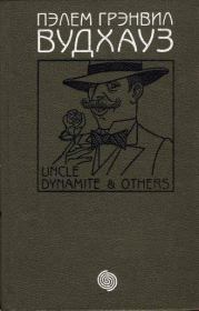 Том 7. Дядя Динамит и другие. Пэлем Грэнвил Вудхауз