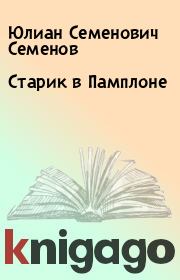 Книга - Старик в Памплоне.  Юлиан Семенович Семенов  - прочитать полностью в библиотеке КнигаГо