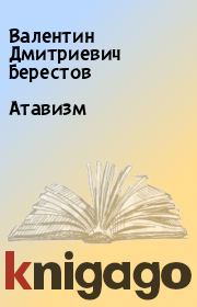 Книга - Атавизм.  Валентин Дмитриевич Берестов  - прочитать полностью в библиотеке КнигаГо