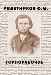 Горнорабочие. Федор Михайлович Решетников