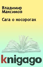 Книга - Сага о носорогах.  Владимир Максимов  - прочитать полностью в библиотеке КнигаГо