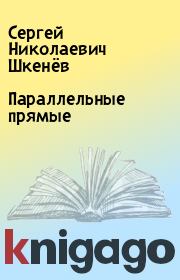 Книга - Параллельные прямые.  Сергей Николаевич Шкенёв  - прочитать полностью в библиотеке КнигаГо