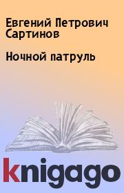 Книга - Ночной патруль.  Евгений Петрович Сартинов  - прочитать полностью в библиотеке КнигаГо