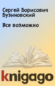 Книга - Все возможно.  Сергей Борисович Бузиновский  - прочитать полностью в библиотеке КнигаГо