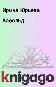 Книга - Кобольд.  Ирина Юрьева  - прочитать полностью в библиотеке КнигаГо
