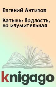 Книга - Катынь: Подлость, но изумительная.  Евгений Антипов  - прочитать полностью в библиотеке КнигаГо