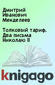 Книга - Толковый тариф. Два письма Николаю II.  Дмитрий Иванович Менделеев  - прочитать полностью в библиотеке КнигаГо