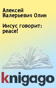 Иисус говорит: peace!. Алексей Валерьевич Олин