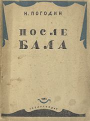 Книга - После бала.  Николай Федорович Погодин  - прочитать полностью в библиотеке КнигаГо