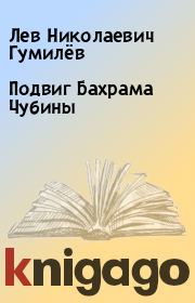 Книга - Подвиг Бахрама Чубины.  Лев Николаевич Гумилёв  - прочитать полностью в библиотеке КнигаГо