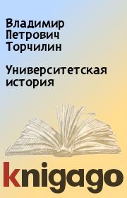 Книга - Университетская история.  Владимир Петрович Торчилин  - прочитать полностью в библиотеке КнигаГо