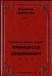 Книга - Принцесса Себекнофру.  Владимир Александрович Андриенко  - прочитать полностью в библиотеке КнигаГо