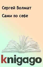 Книга - Сами по себе.  Сергей Болмат  - прочитать полностью в библиотеке КнигаГо