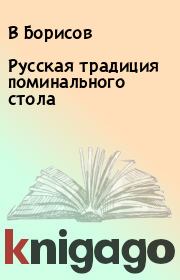 Книга - Русская традиция поминального стола.  В Борисов  - прочитать полностью в библиотеке КнигаГо