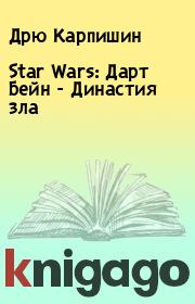 Star Wars: Дарт Бейн - Династия зла. Дрю Карпишин