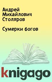 Книга - Сумерки богов.  Андрей Михайлович Столяров  - прочитать полностью в библиотеке КнигаГо