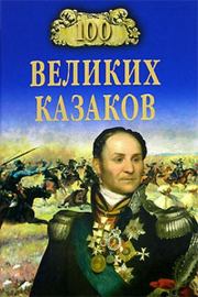 Книга - 100 великих казаков.  Алексей Васильевич Шишов  - прочитать полностью в библиотеке КнигаГо