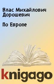 Книга - По Европе.  Влас Михайлович Дорошевич  - прочитать полностью в библиотеке КнигаГо