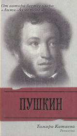 Книга - Пушкин: Ревность.  Тамара Катаева  - прочитать полностью в библиотеке КнигаГо