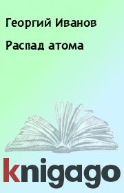 Книга - Распад атома.  Георгий Иванов  - прочитать полностью в библиотеке КнигаГо