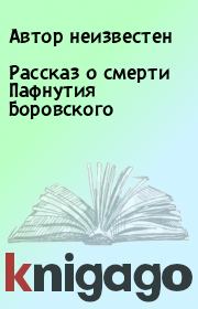 Книга - Рассказ о смерти Пафнутия Боровского.  Автор неизвестен  - прочитать полностью в библиотеке КнигаГо