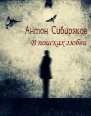 Книга - В поисках любви.  Антон Сибиряков  - прочитать полностью в библиотеке КнигаГо