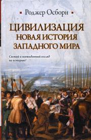 Книга - Цивилизация: Новая история западного мира.  Роджер Осборн  - прочитать полностью в библиотеке КнигаГо