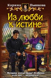 Книга - Из любви к истине.  Карина Сергеевна Пьянкова  - прочитать полностью в библиотеке КнигаГо