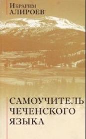 Книга - Самоучитель чеченского языка.  Ибрагим Юнусович Алироев  - прочитать полностью в библиотеке КнигаГо