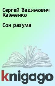 Книга - Сон разума.  Сергей Вадимович Казменко  - прочитать полностью в библиотеке КнигаГо