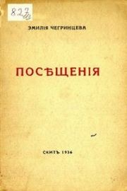 Посещения. Стихи. 1929-1936. Эмилия Кирилловна Чегринцева