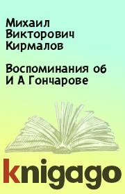 Книга - Воспоминания об И А Гончарове.  Михаил Викторович Кирмалов  - прочитать полностью в библиотеке КнигаГо