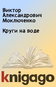 Книга - Круги на воде.  Виктор Александрович Моключенко  - прочитать полностью в библиотеке КнигаГо