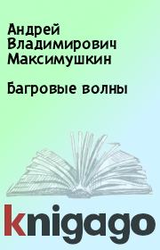 Книга - Багровые волны.  Андрей Владимирович Максимушкин  - прочитать полностью в библиотеке КнигаГо