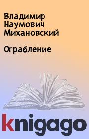 Книга - Ограбление.  Владимир Наумович Михановский  - прочитать полностью в библиотеке КнигаГо