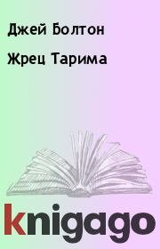 Жрец Тарима. Джей Болтон