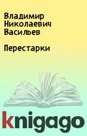 Книга - Перестарки.  Владимир Николаевич Васильев  - прочитать полностью в библиотеке КнигаГо