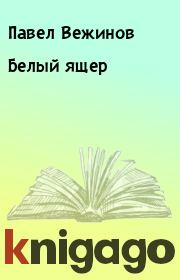 Книга - Белый ящер.  Павел Вежинов  - прочитать полностью в библиотеке КнигаГо