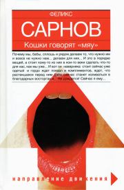 Книга - Кошки говорят Мяу.  Феликс Бенедиктович Сарнов  - прочитать полностью в библиотеке КнигаГо