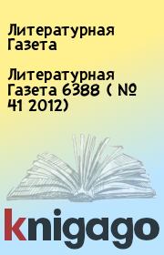 Литературная Газета 6388 ( № 41 2012). Литературная Газета