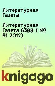 Книга - Литературная Газета  6388 ( № 41 2012).  Литературная Газета  - прочитать полностью в библиотеке КнигаГо