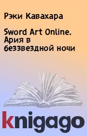Sword Art Online. Ария в беззвездной ночи. Рэки Кавахара