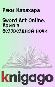 Sword Art Online. Ария в беззвездной ночи. Рэки Кавахара