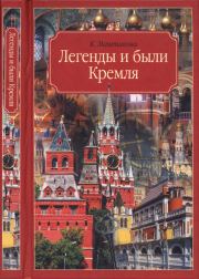 Книга - Легенды и были Кремля. Записки .  Клара Александровна Маштакова  - прочитать полностью в библиотеке КнигаГо